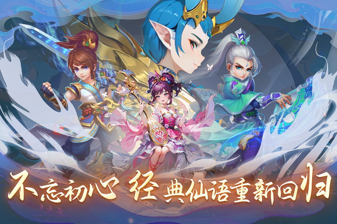 【仙语奇缘】不忘初心 经典仙语重新回归