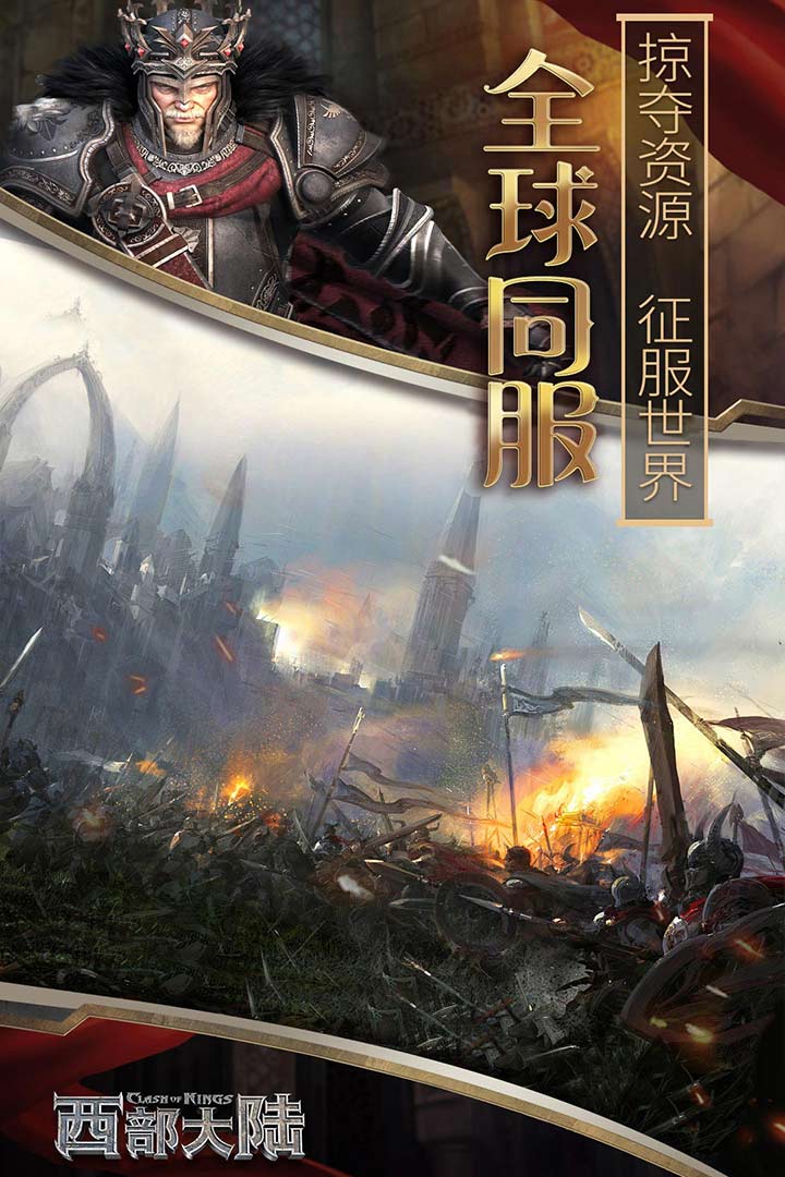 列王的纷争西部大陆官方宣传图:全球同服
