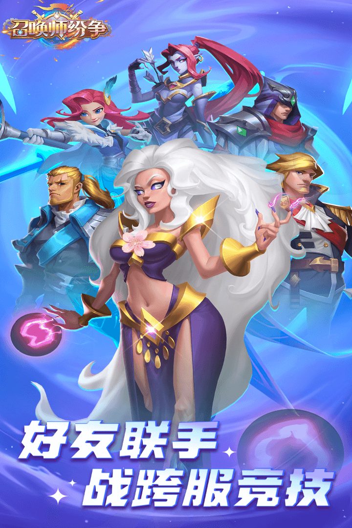 【召唤师纷争】战跨服竞技