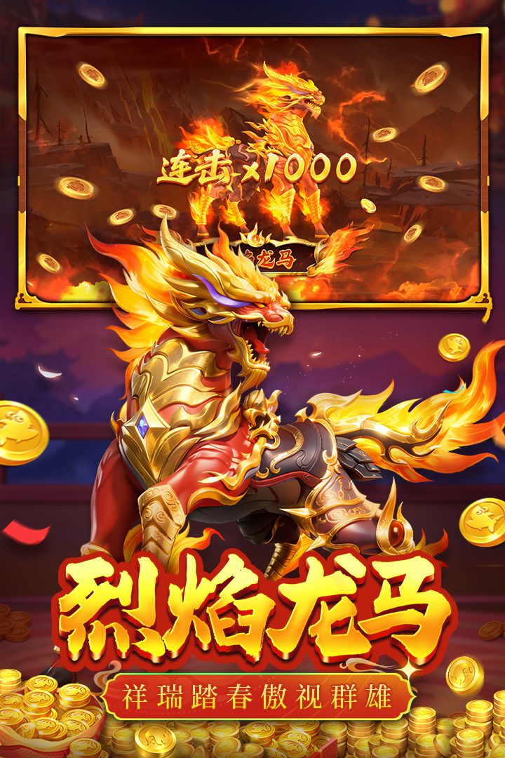 烈焰龙马
