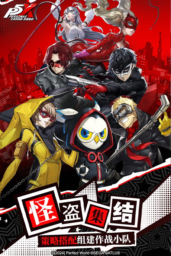 【女神异闻录:夜幕魅影】官方宣传图