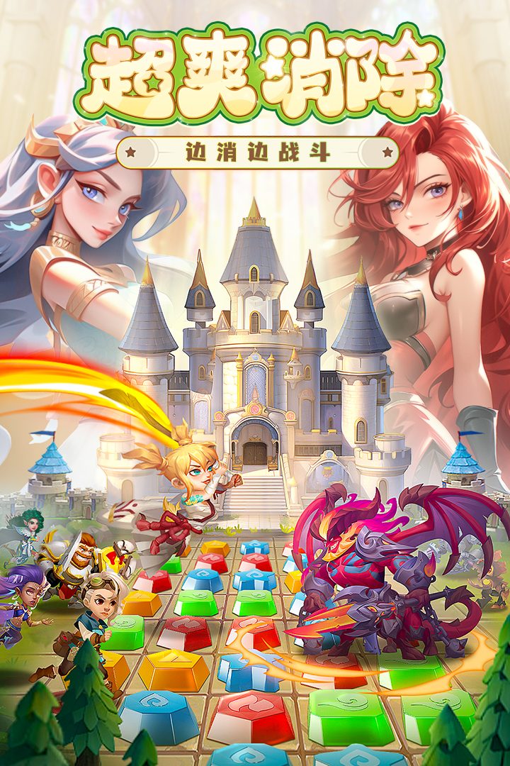 消消英雄官方宣传图:超爽消除