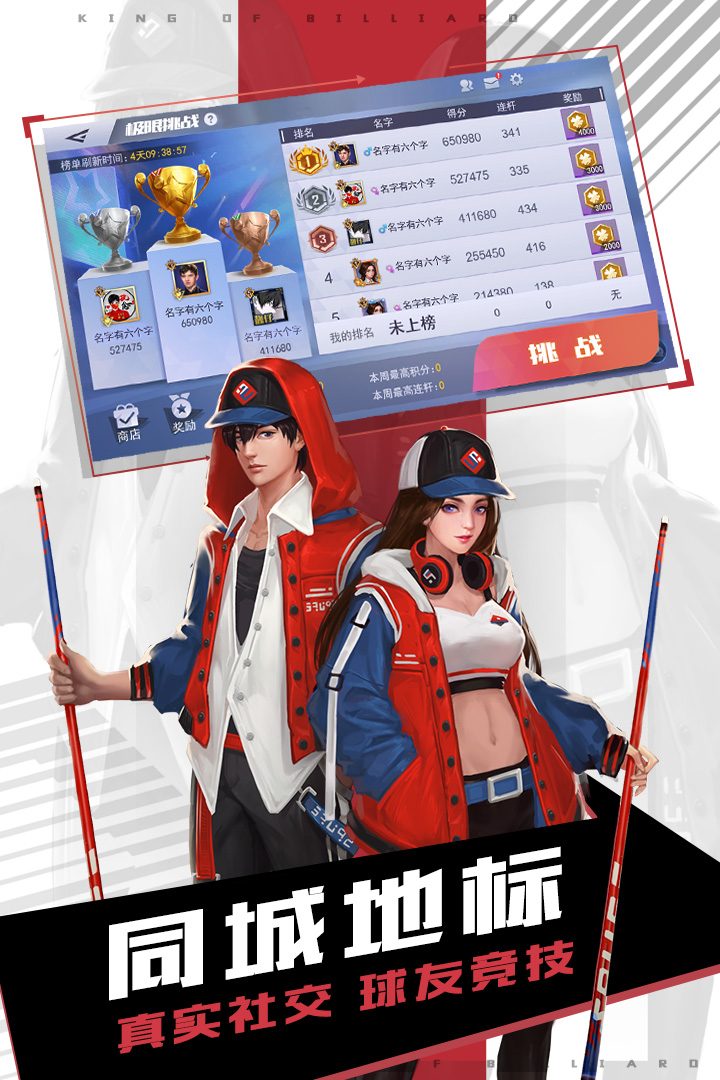 台球王者官方宣传图:同城地标