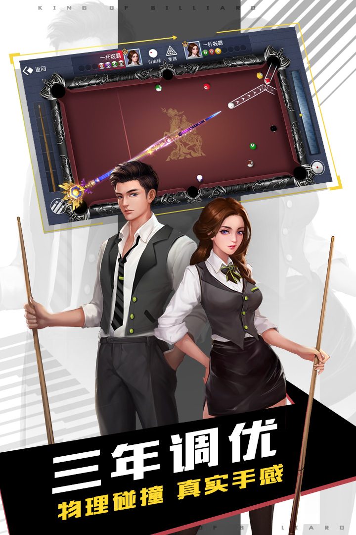 台球王者官方宣传图:三年调优