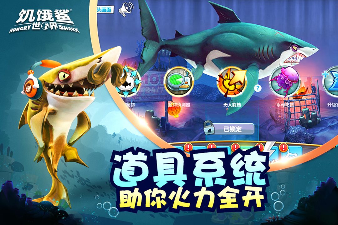 【饥饿鲨世界】道具系统