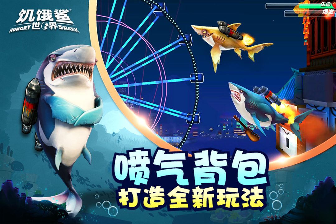 【饥饿鲨世界】喷气背包