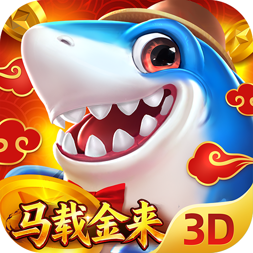 捕鱼新纪元 v10.12