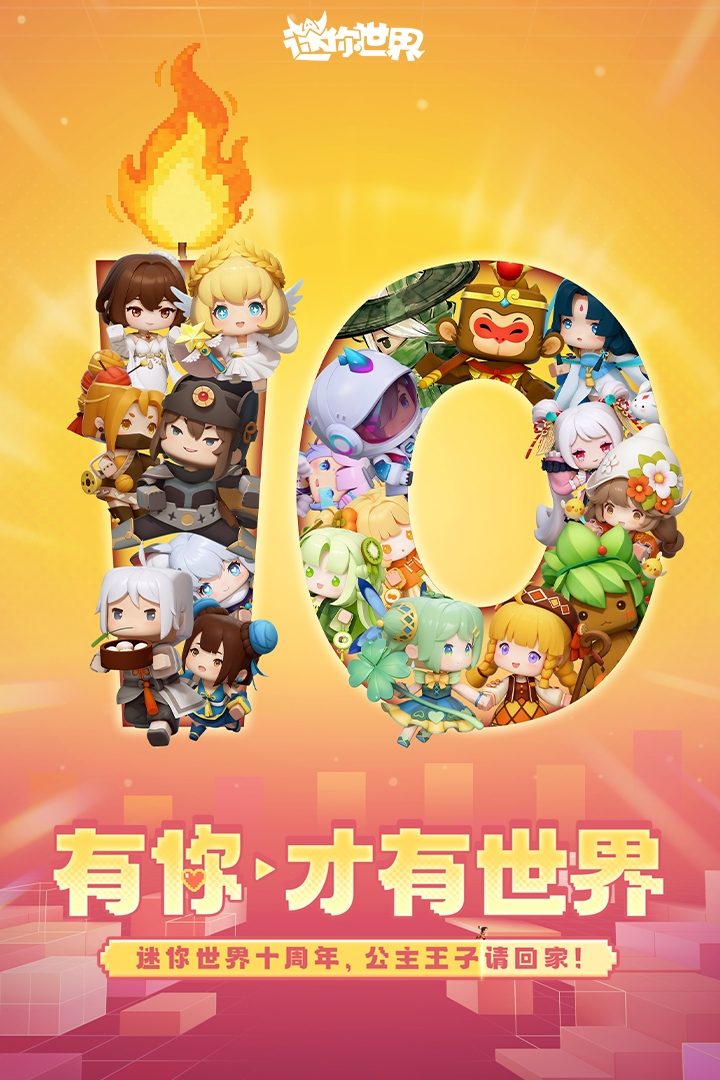 迷你世界·有你·才有世界