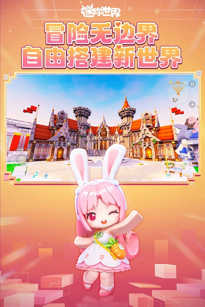 迷你世界·冒险无边界