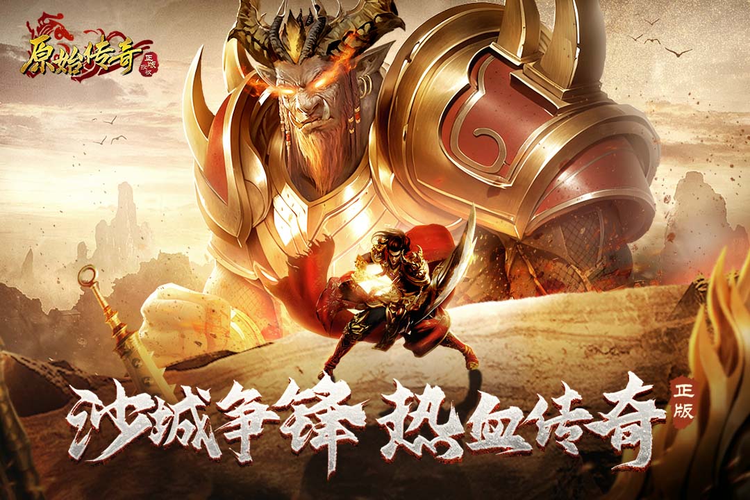 【原始传奇】沙城争锋 热血传奇
