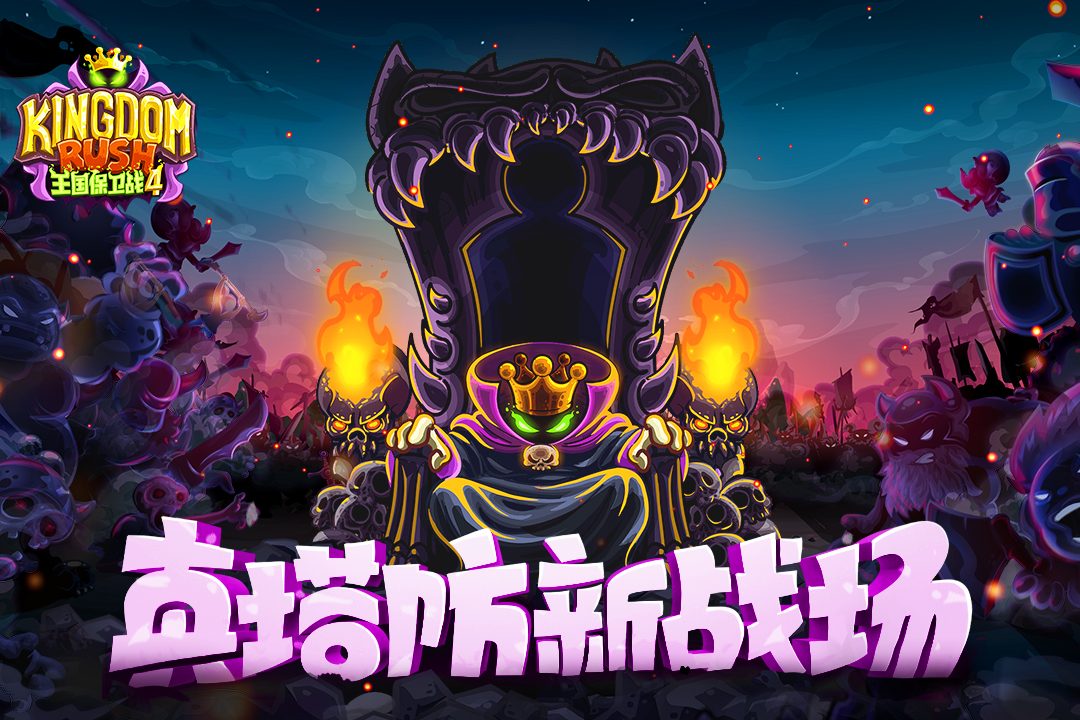 图：真塔防新战场