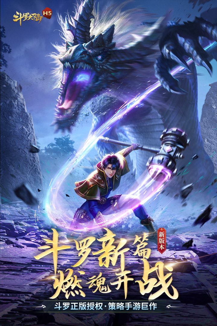 斗罗大陆·燃魂再战