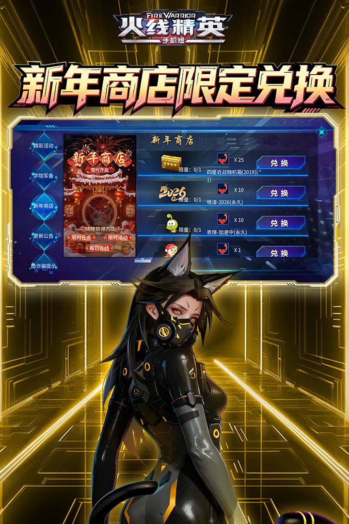 【火线精英】新年商店限定兑换
