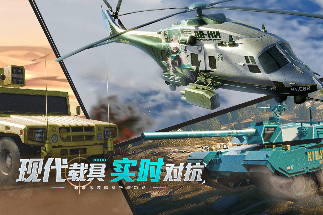 现代载具 实时对抗