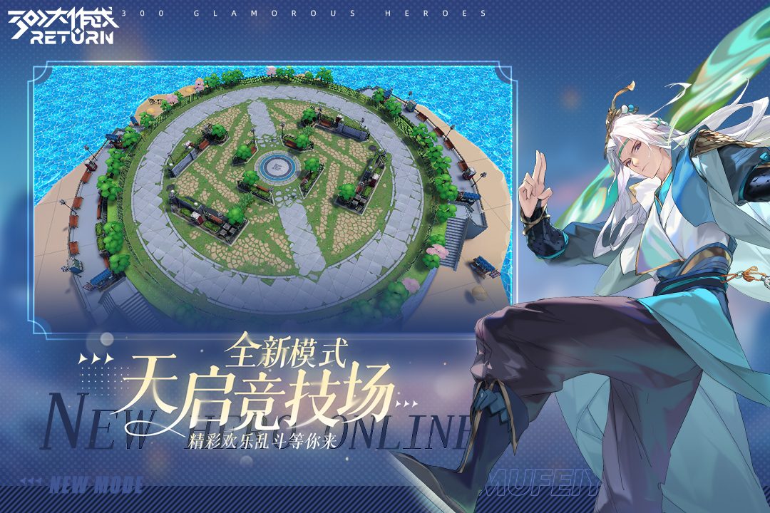 全新模式 天启竞技场