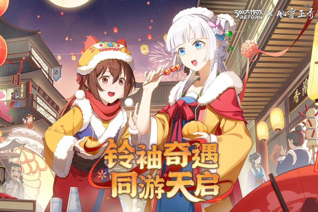 铃袖奇遇 同游天启