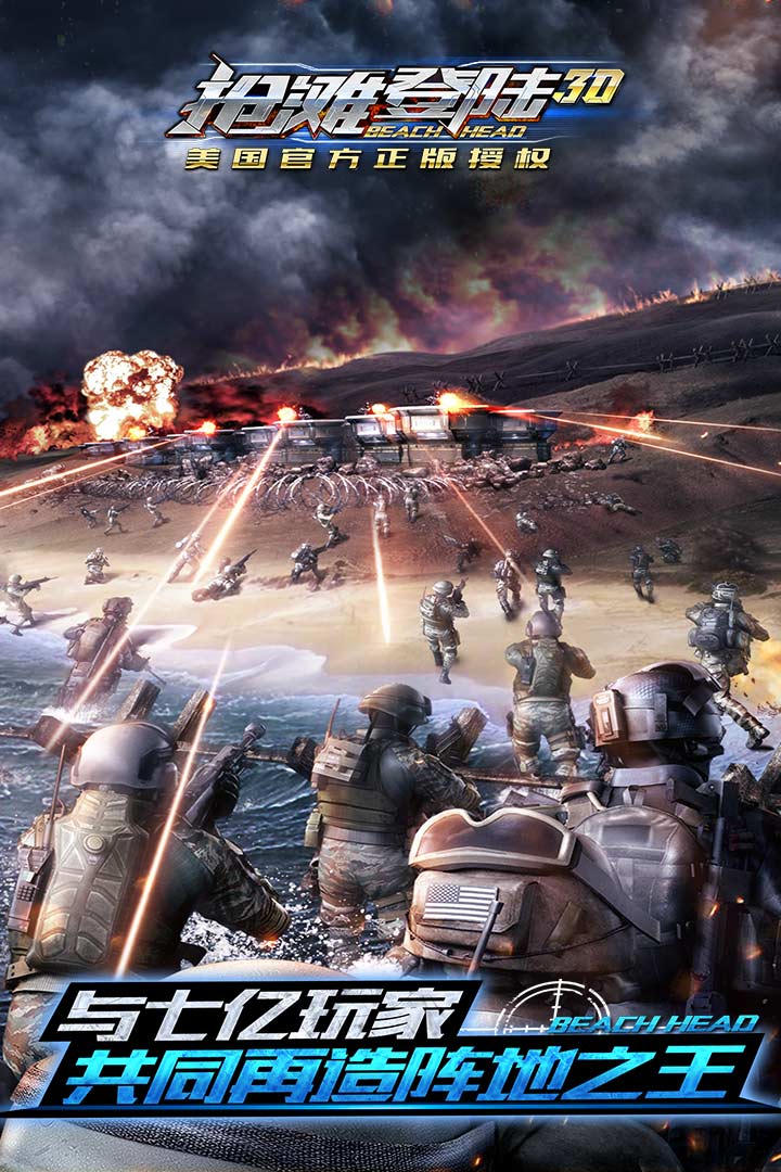 【抢滩登陆3D】共同再造阵地之王