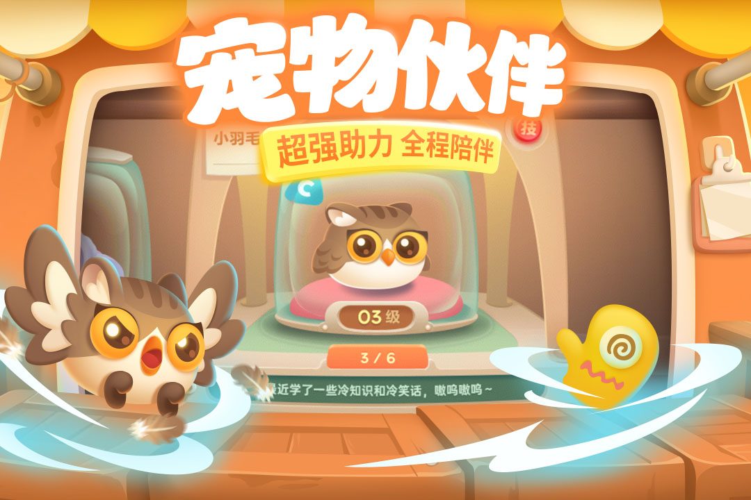 保卫萝卜3·宠物伙伴