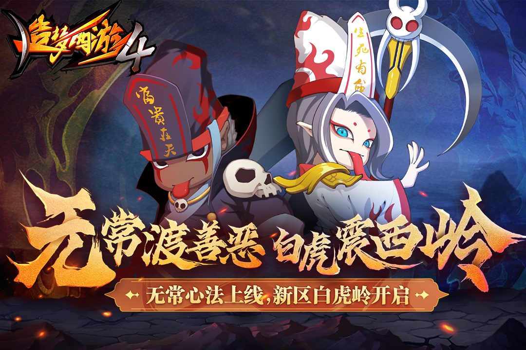【造梦西游4】无常渡善恶 白虎震西岭
