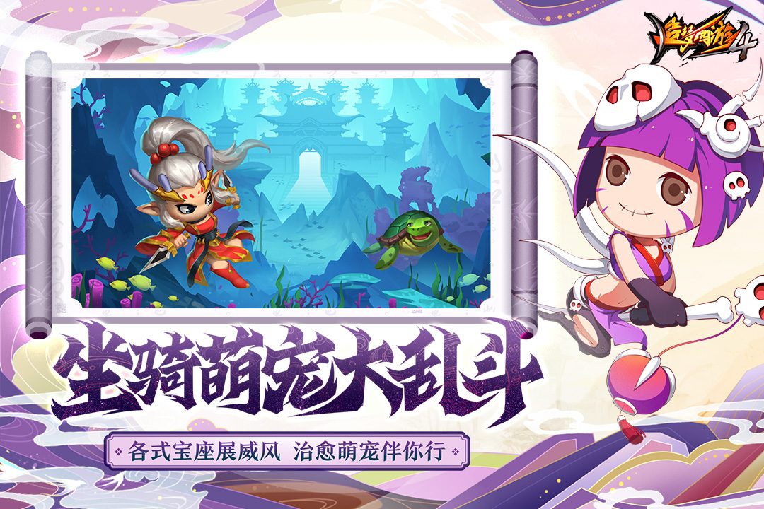【造梦西游4】坐骑萌宠大乱斗