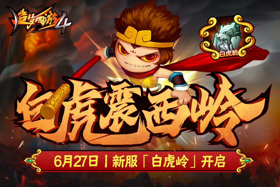 【造梦西游4】白虎震西岭