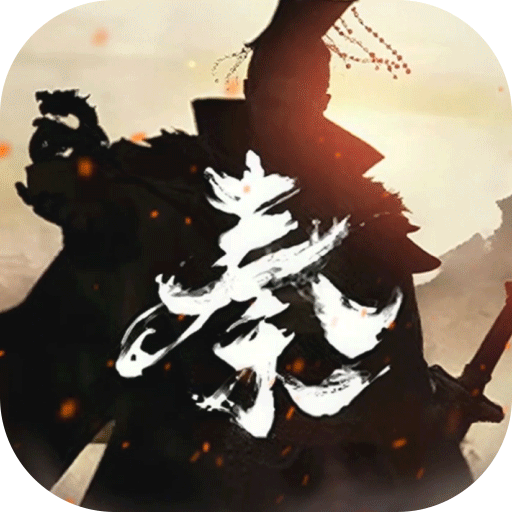 秦皇汉武 v1.3.9