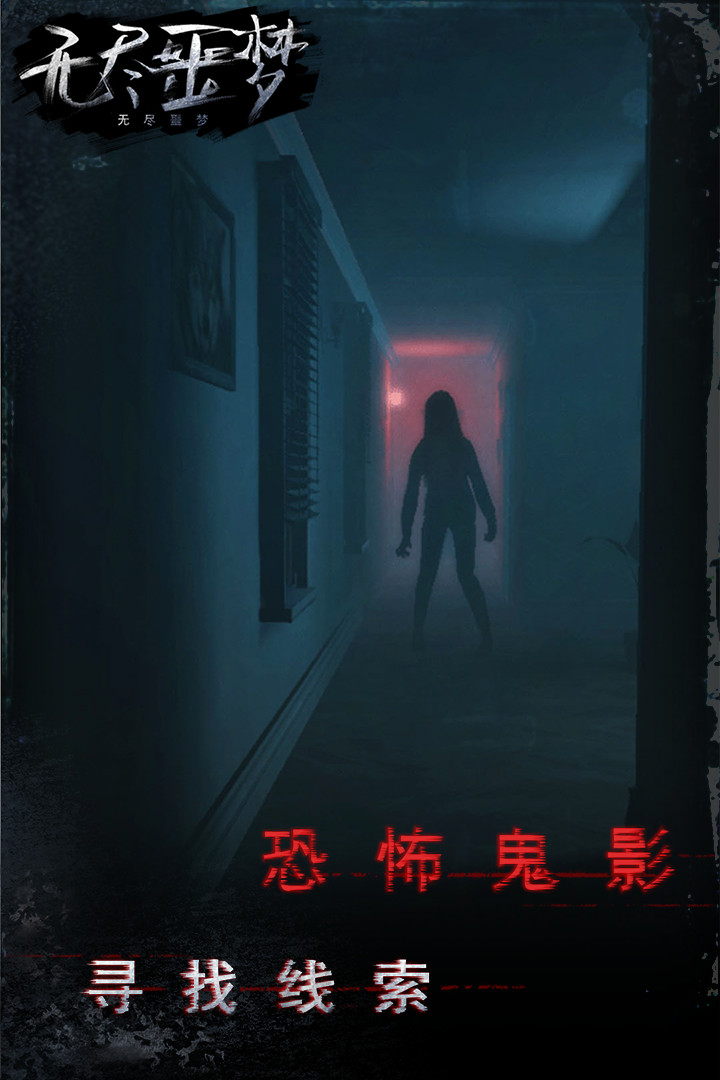 无尽噩梦 v1.0.14.409.405.0319截图
