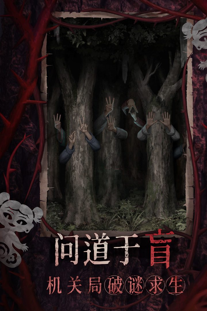 纸嫁衣8千子树·问道于盲