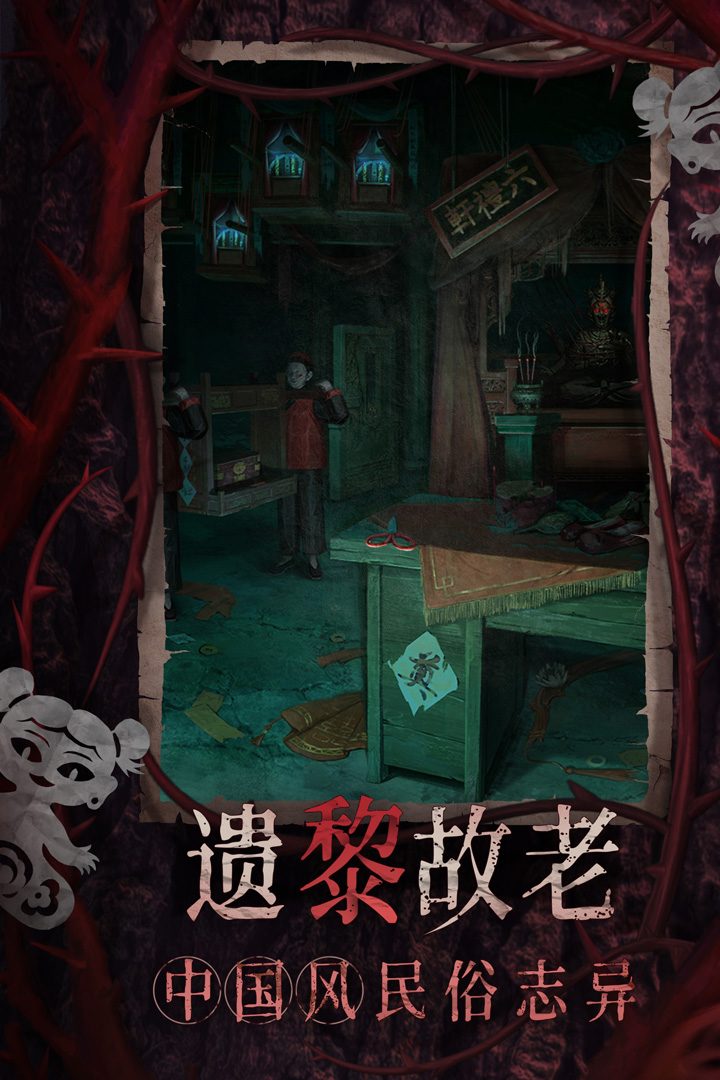 纸嫁衣8千子树·遗黎故老