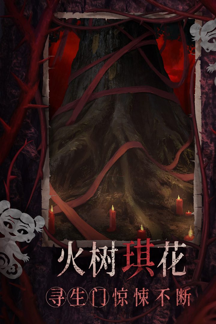 纸嫁衣8千子树·火树琪花