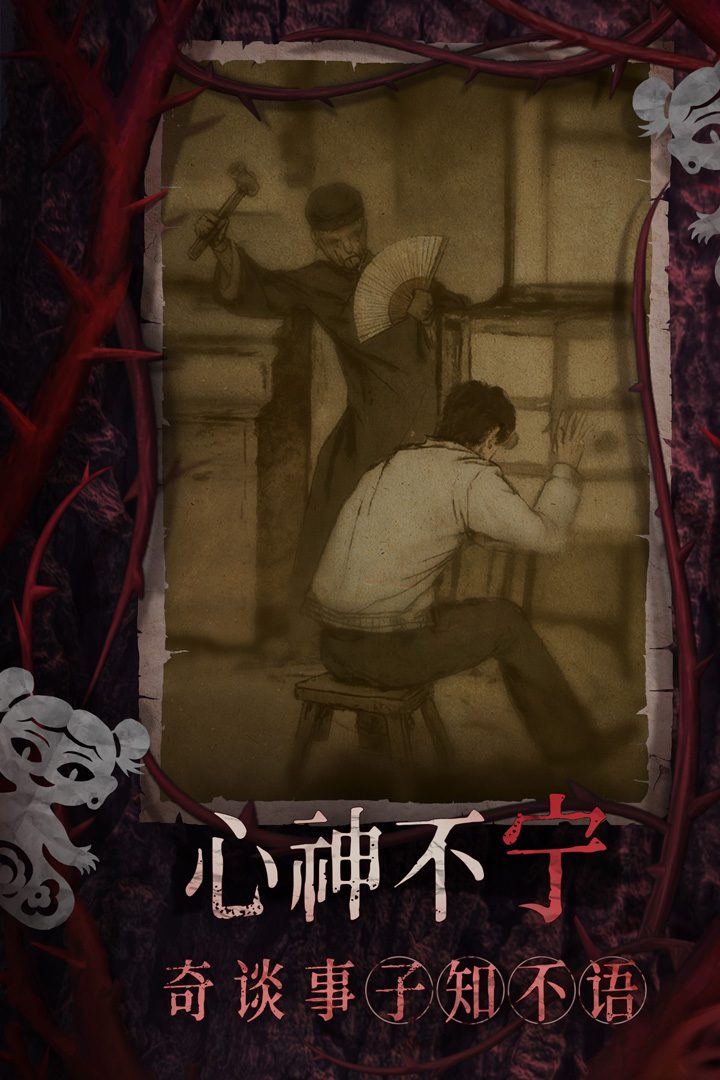 纸嫁衣8千子树·心神不宁
