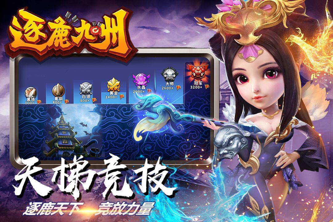 【逐鹿九州】天梯竞技