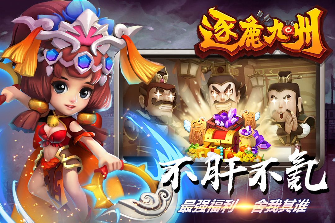 【逐鹿九州】不肝不氪