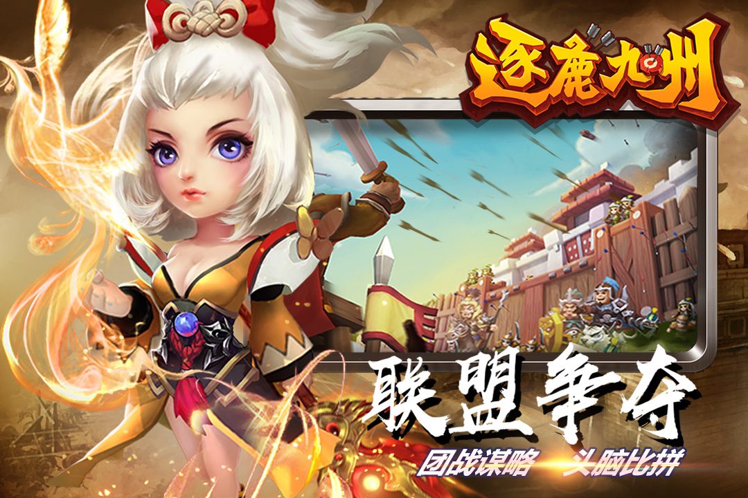 【逐鹿九州】联盟争夺