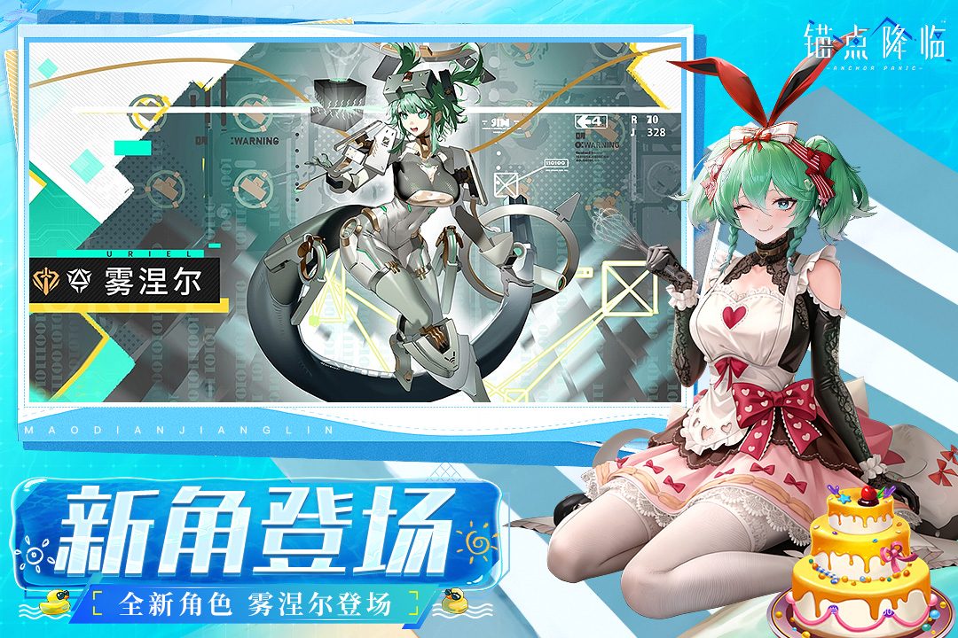 新角登场