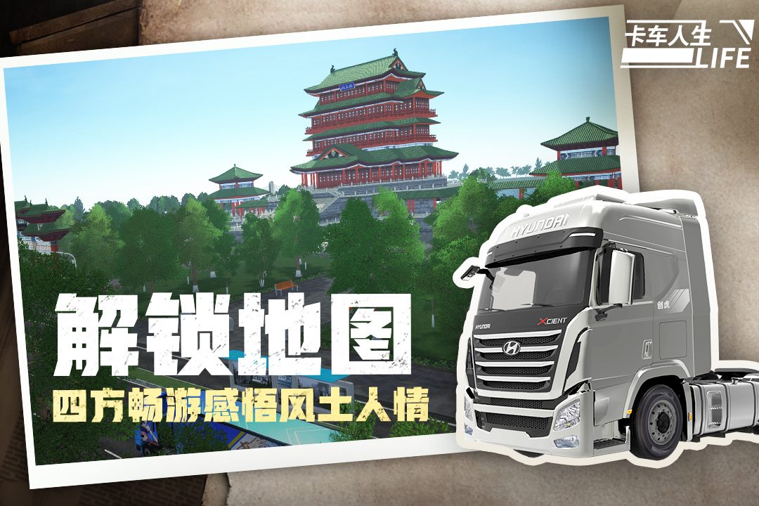 卡车人生·解锁地图