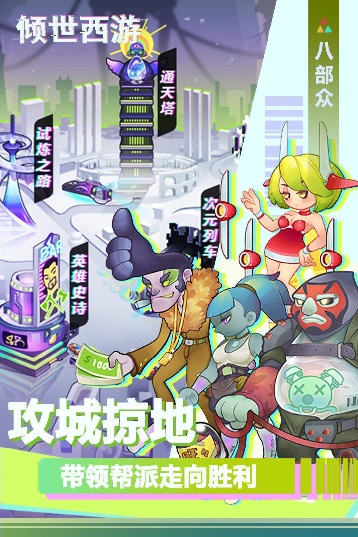 倾世西游·攻城掠地