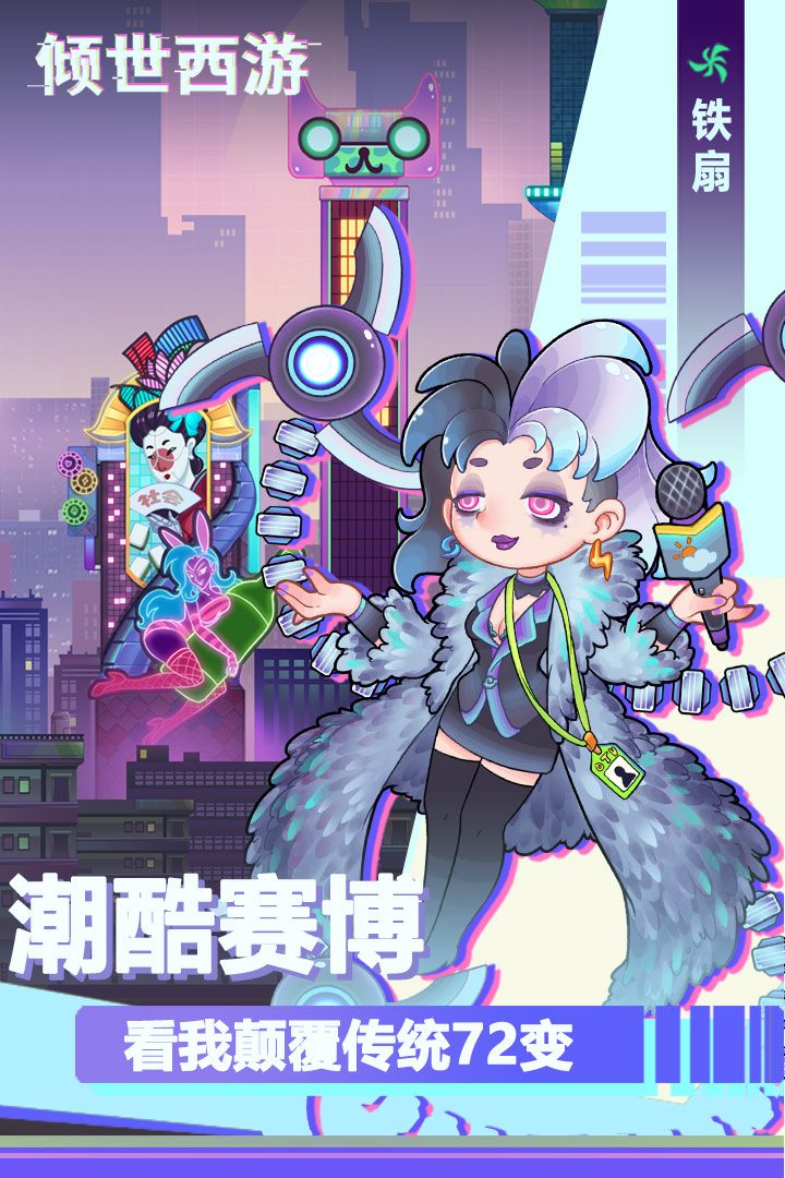 倾世西游·潮酷赛博
