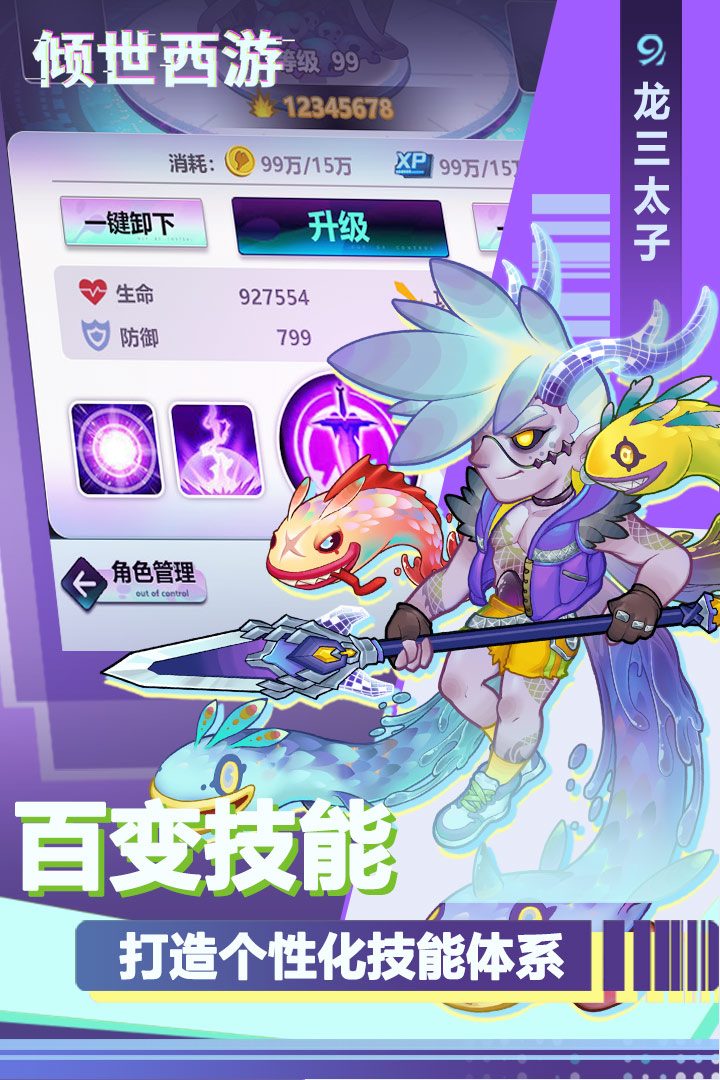 倾世西游·百变技能
