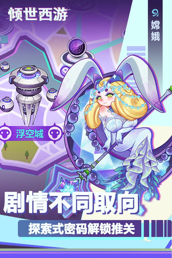 倾世西游·剧情不同取向