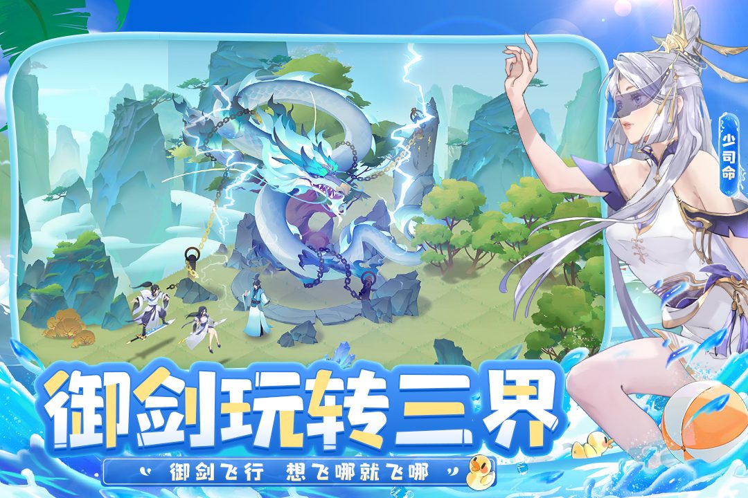 我的御剑日记官方宣传图:御剑玩转三界