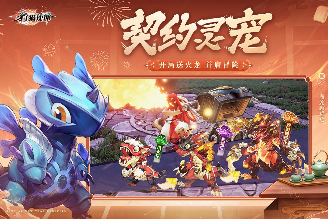 【狩猎使命】契约灵宠