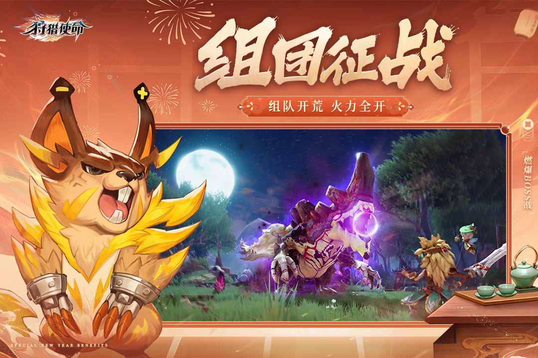 【狩猎使命】组团征战