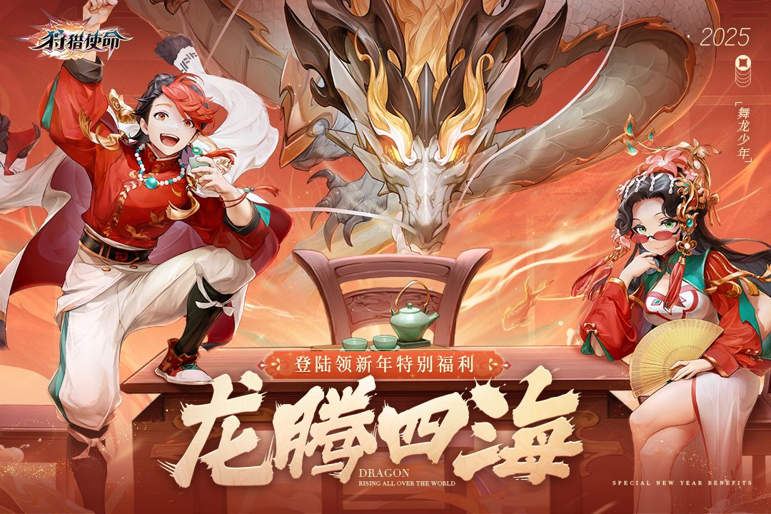 【狩猎使命】龙腾四海