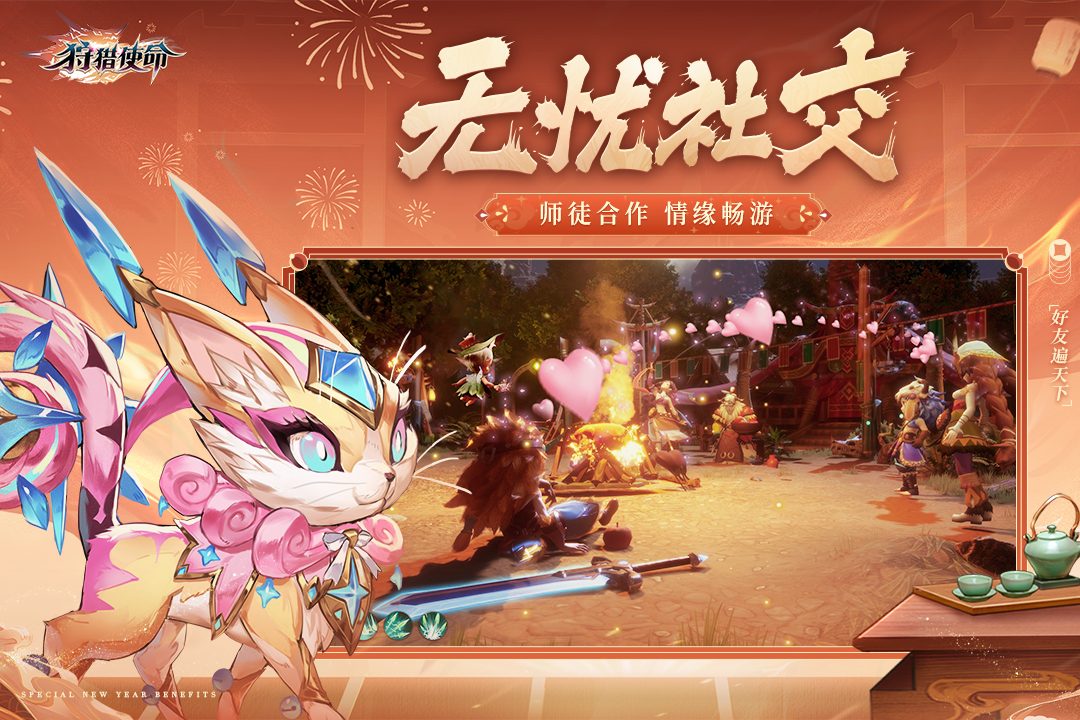 【狩猎使命】无忧社交