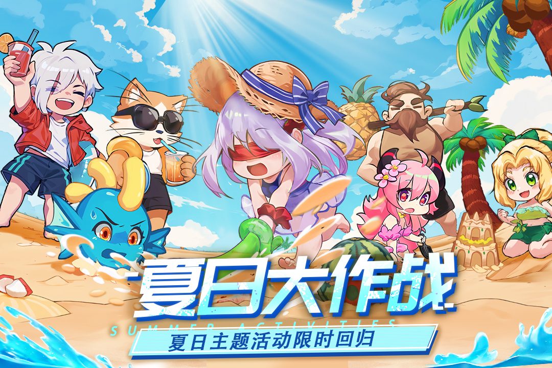 【见习猎魔团】夏日大作战