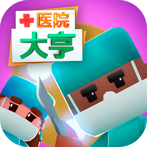 医院大亨 v1.1
