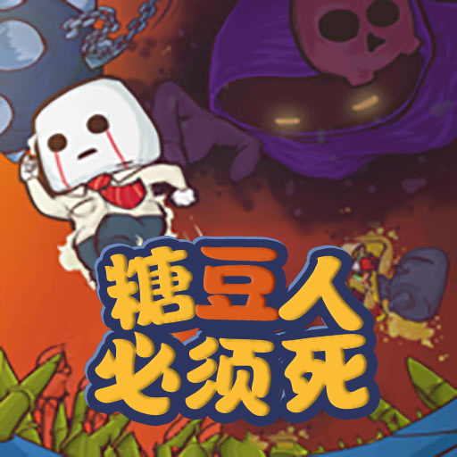 糖豆人必须死 v0.2