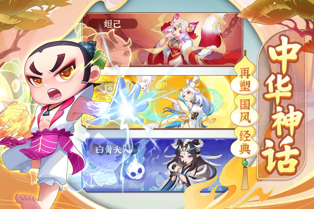 葫芦娃大作战·中华神话