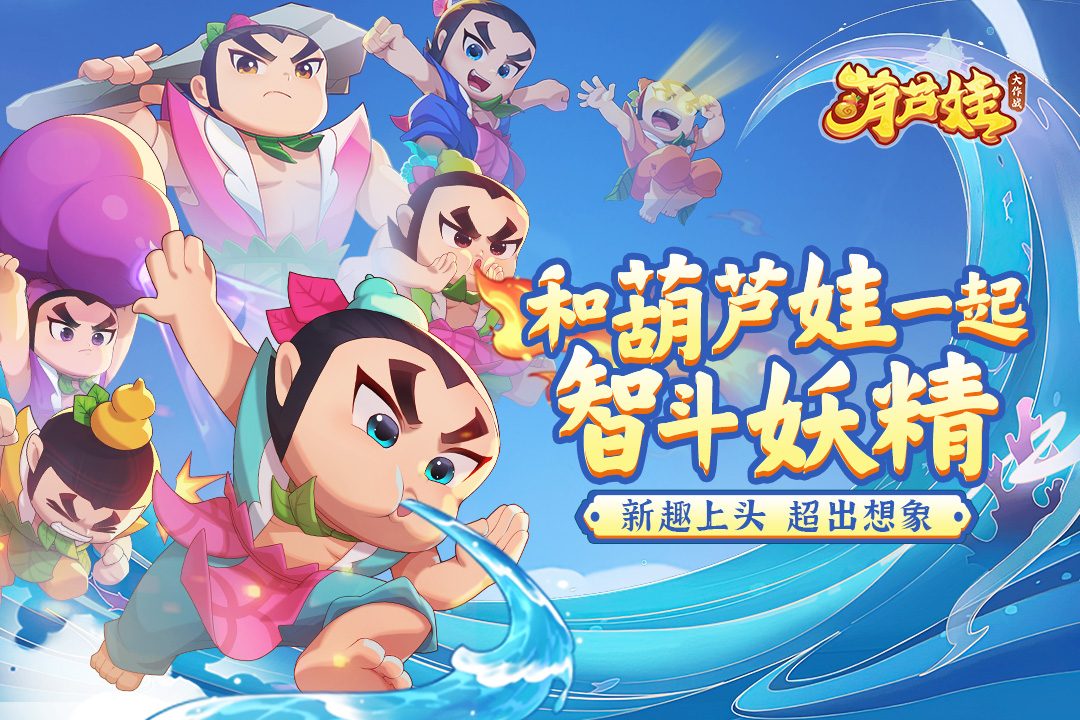 葫芦娃大作战·智斗妖精